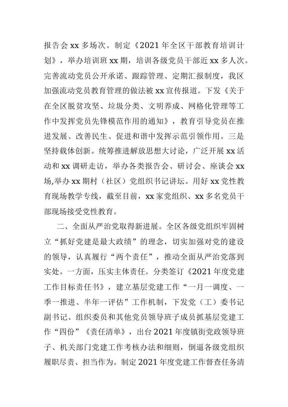 全区2021年度抓党建工作的情况报告.docx_第2页