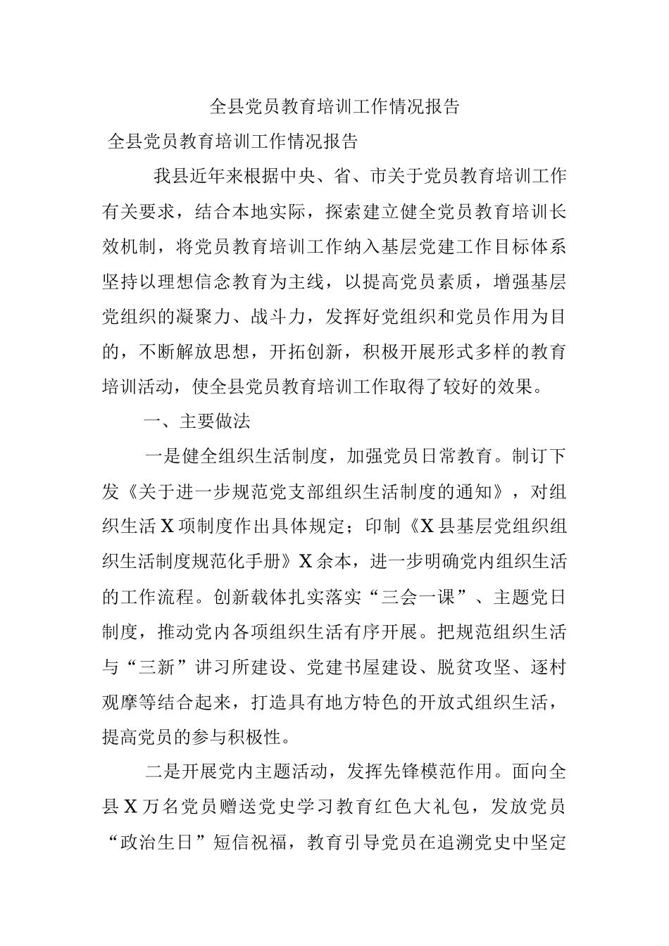 全县党员教育培训工作情况报告.docx_第1页