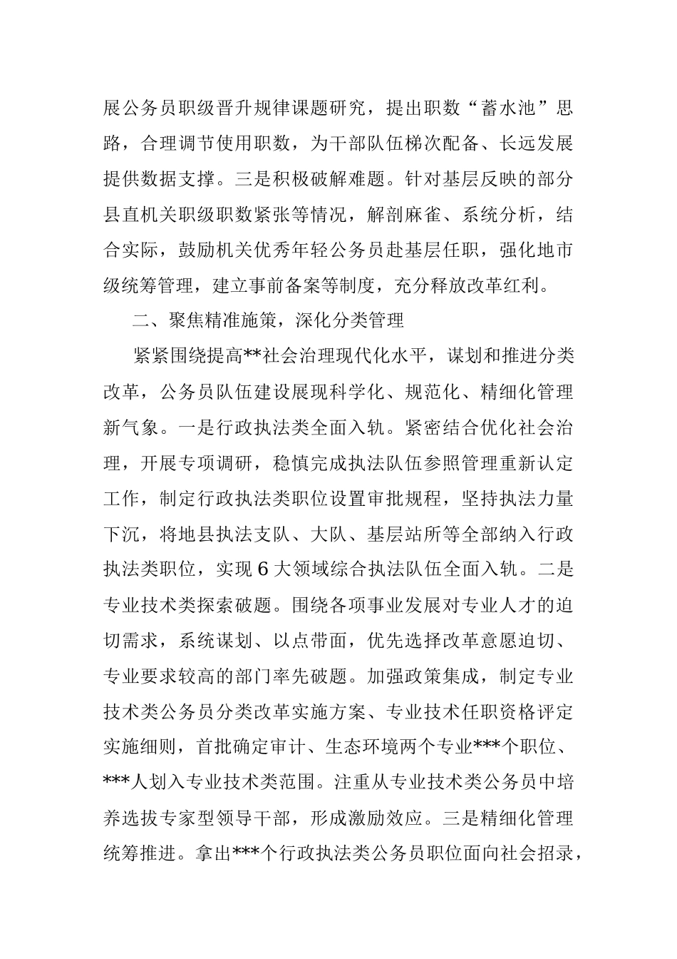公务员工作推进会发言：深化分类改革强化科学管理为贯彻新时代党的治方略提供有力保障.docx_第2页