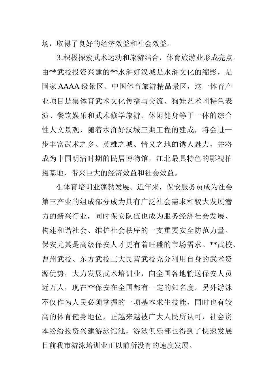 全市社会力量办体育工作情况报告.docx_第3页