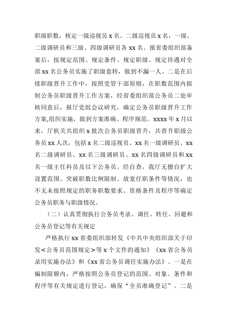 公务员法律法规实施情况自查报告.docx_第2页