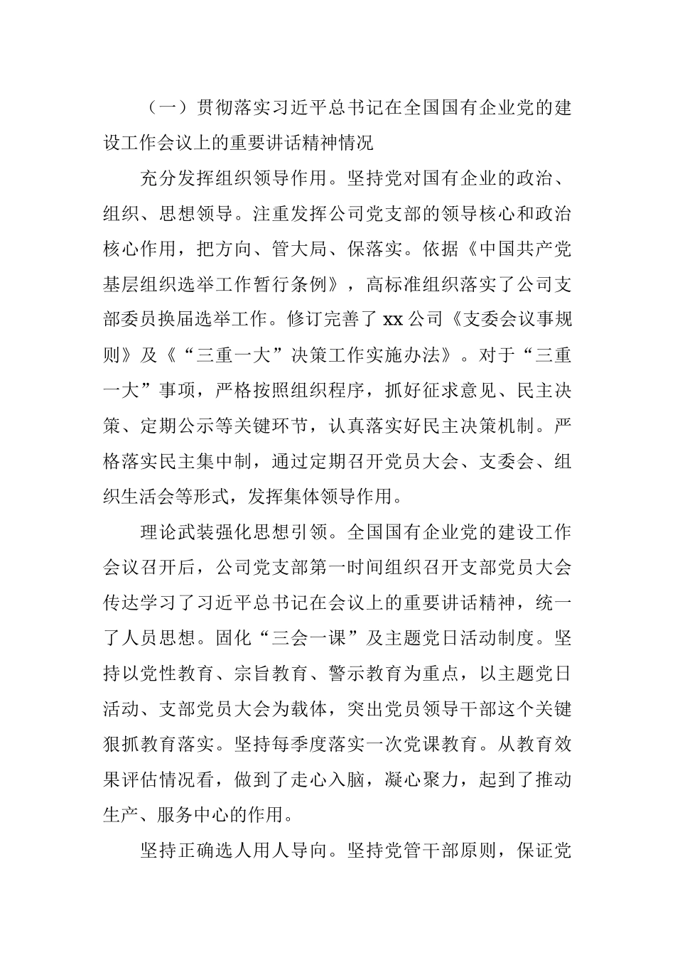 全国国有企业党建工作会议精神贯彻落实情况“回头看”自查报告.docx_第2页