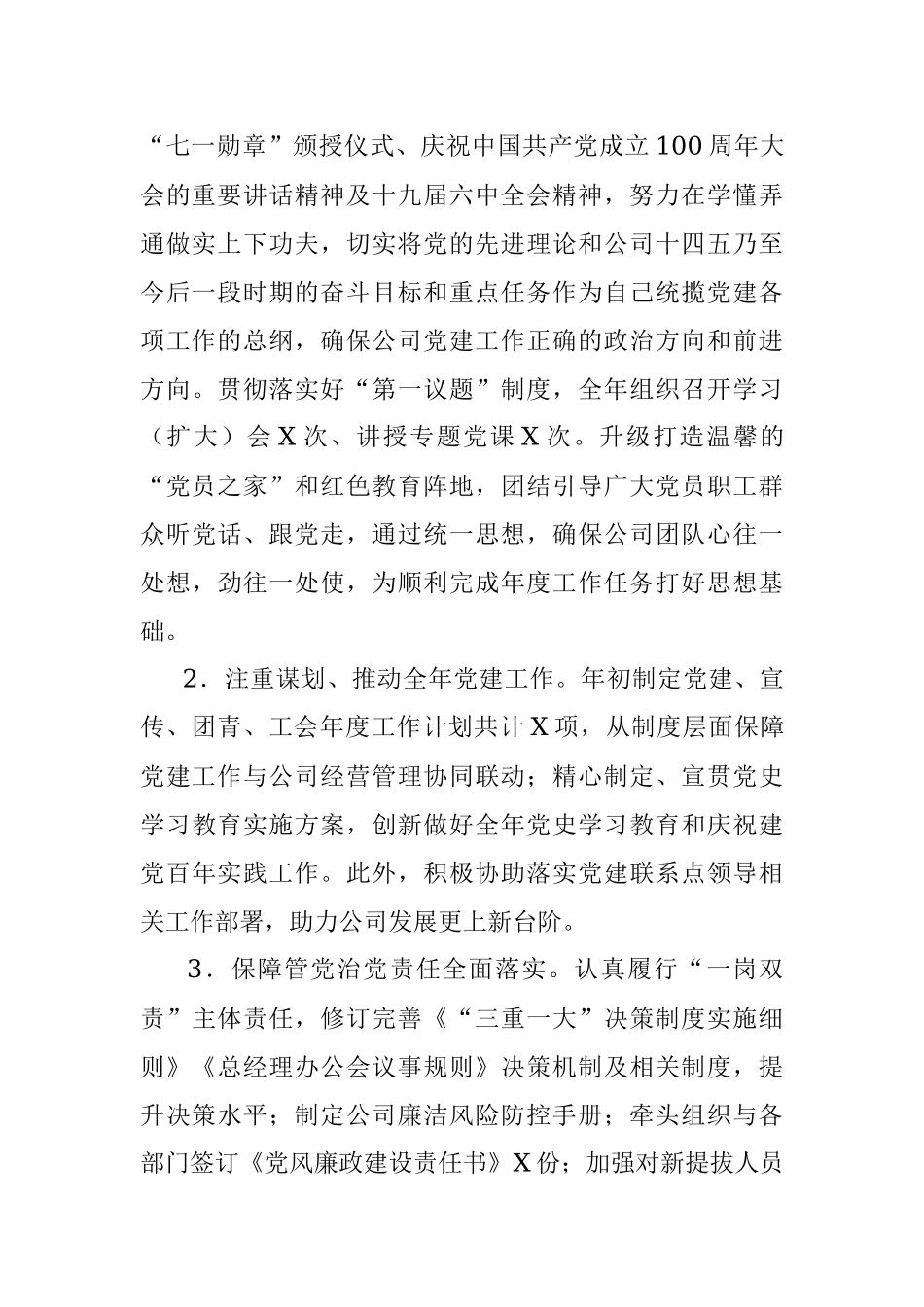 公司2021年抓基层党建工作述职报告.docx_第2页