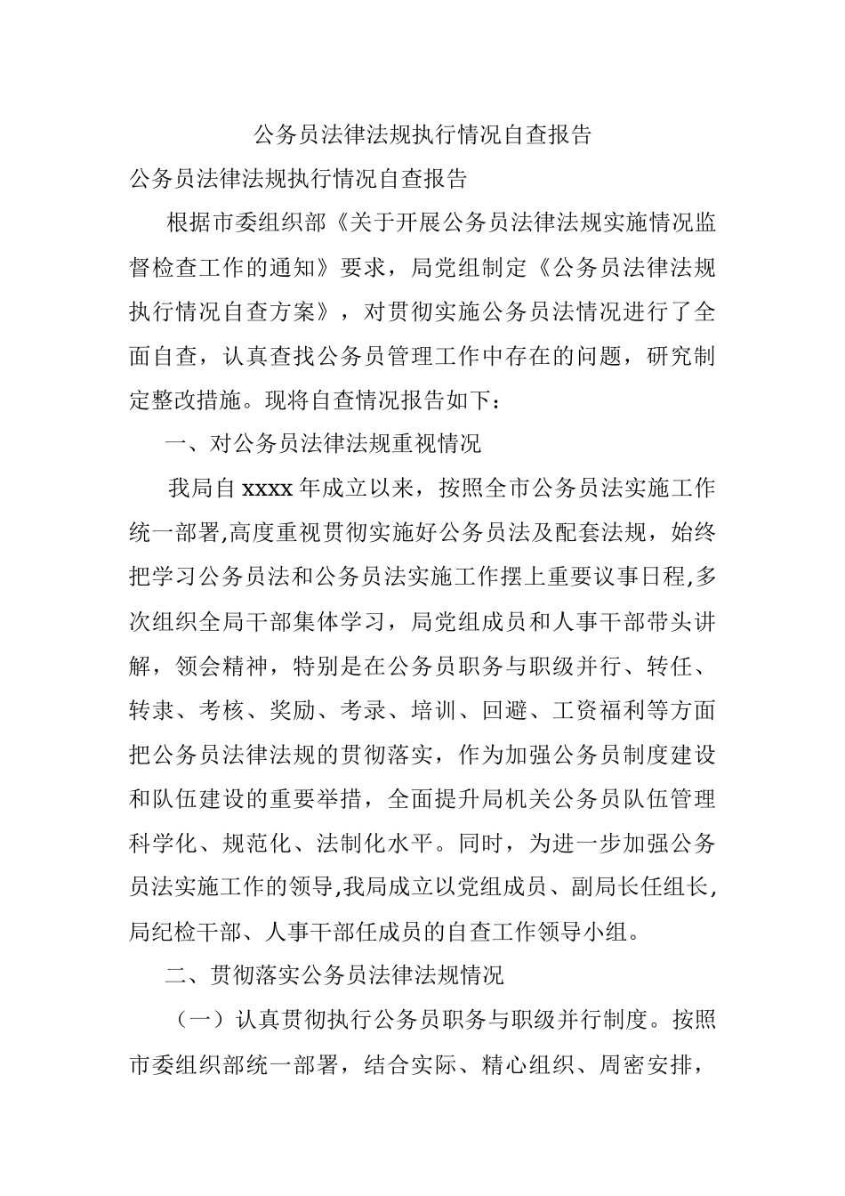 公务员法律法规执行情况自查报告.docx_第1页