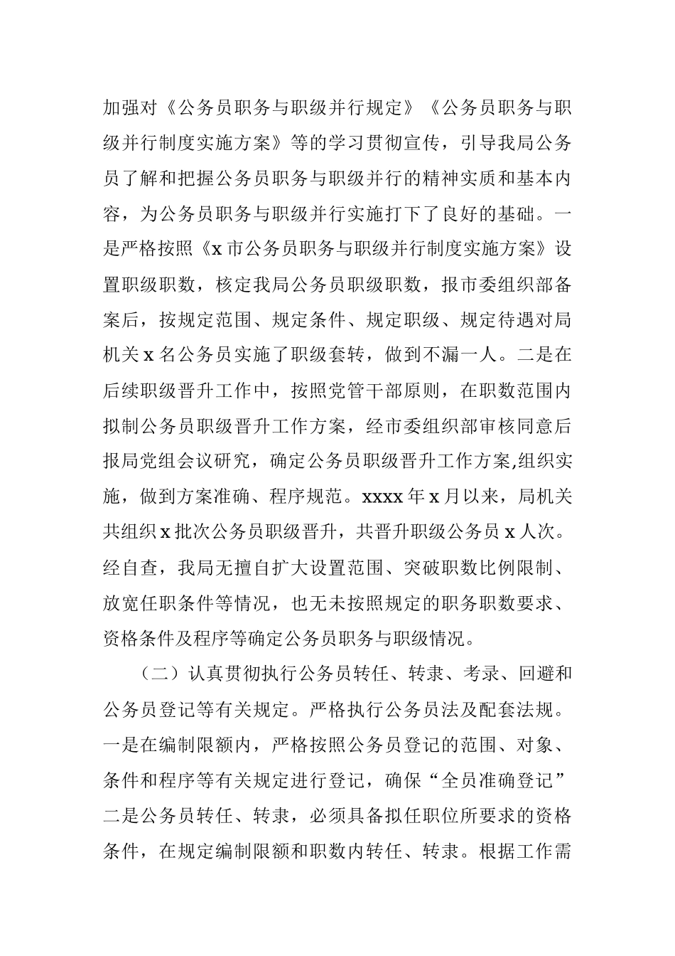 公务员法律法规执行情况自查报告.docx_第2页