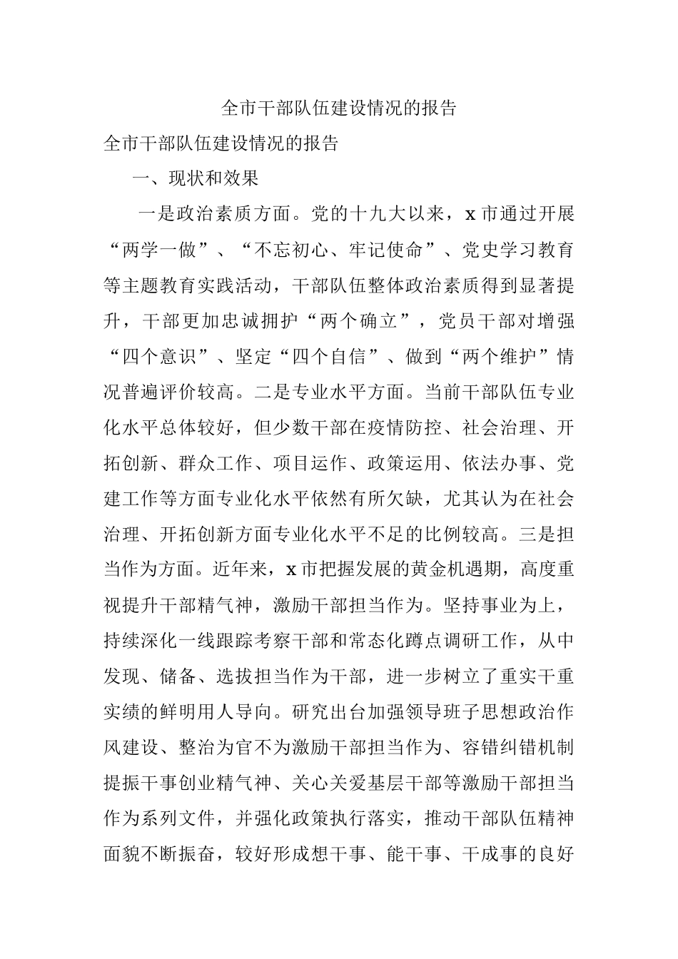 全市干部队伍建设情况的报告.docx_第1页