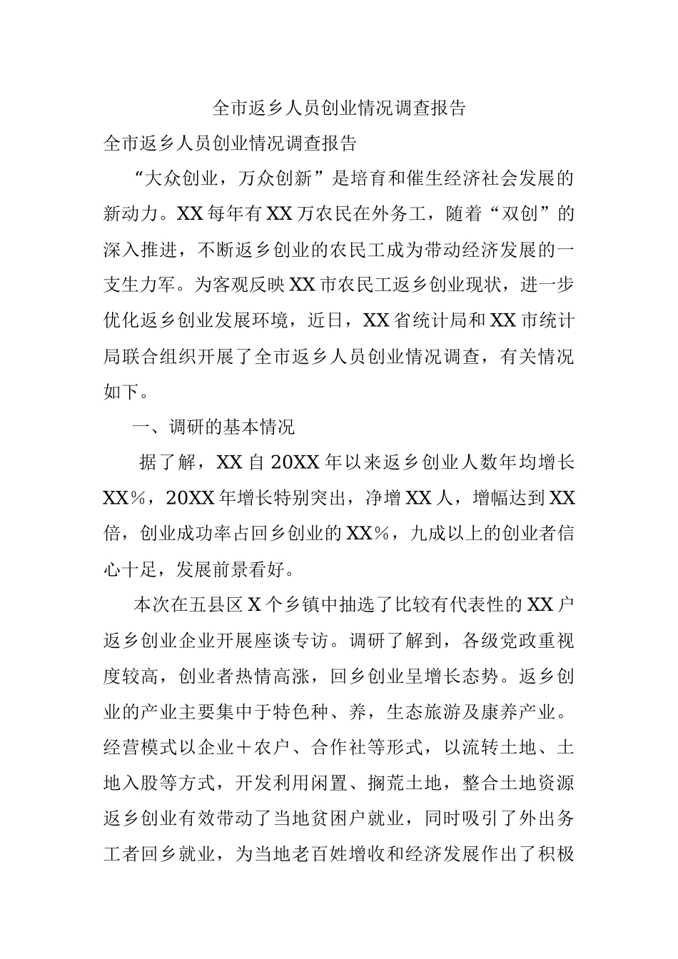 全市返乡人员创业情况调查报告.docx_第1页