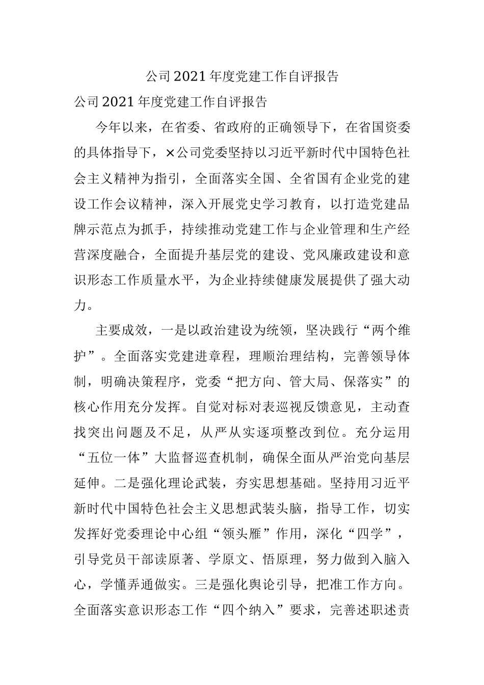 公司2021年度党建工作自评报告.docx_第1页