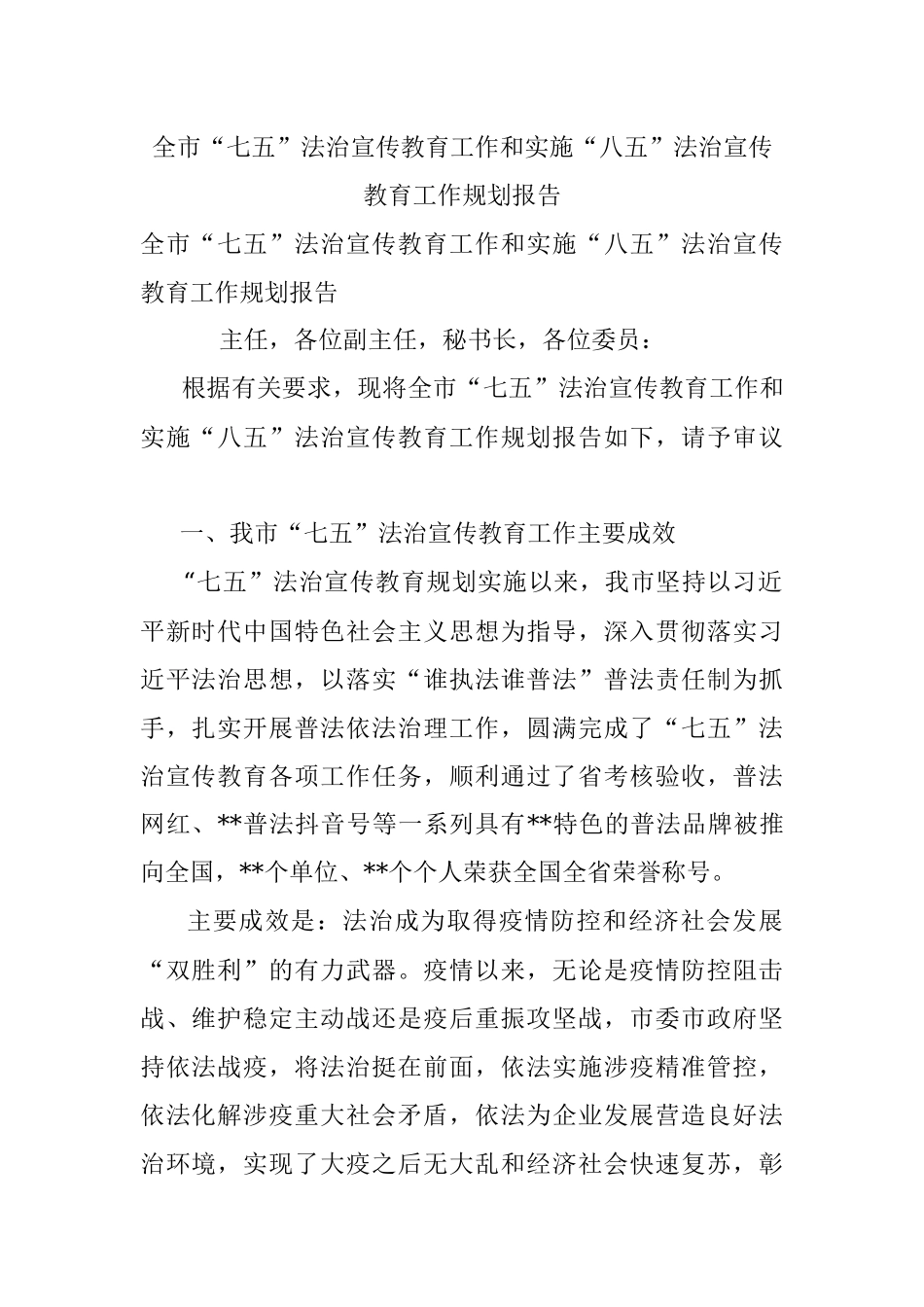 全市“七五”法治宣传教育工作和实施“八五”法治宣传教育工作规划报告.docx_第1页