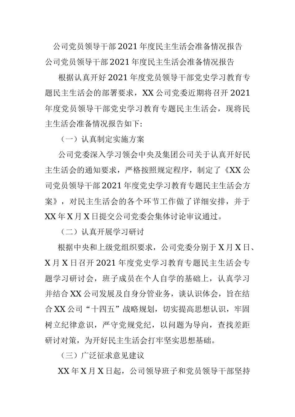 公司党员领导干部2021年度民主生活会准备情况报告.docx_第1页