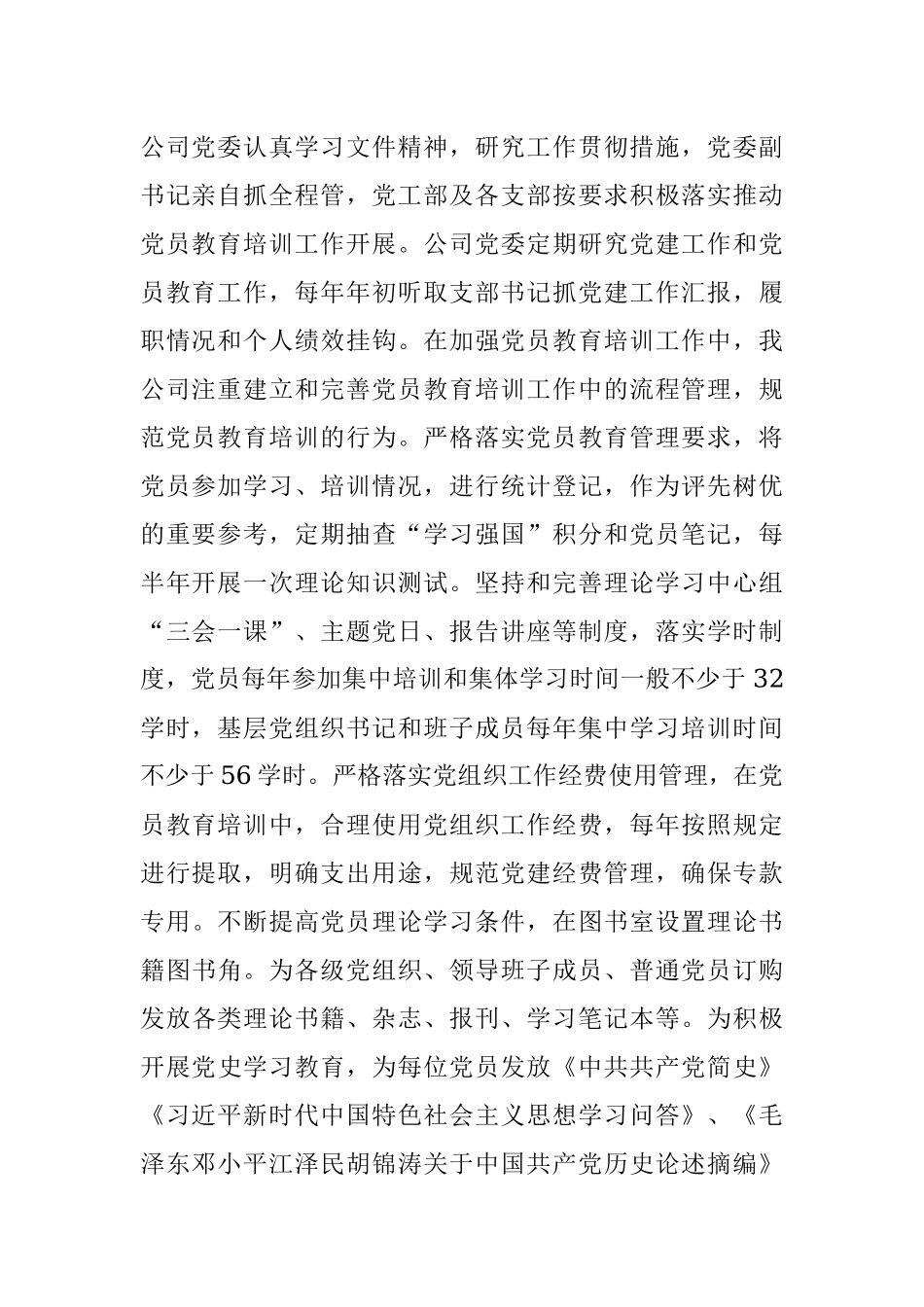 公司2021年度党员教育培训实施情况中期评估报告.docx_第2页