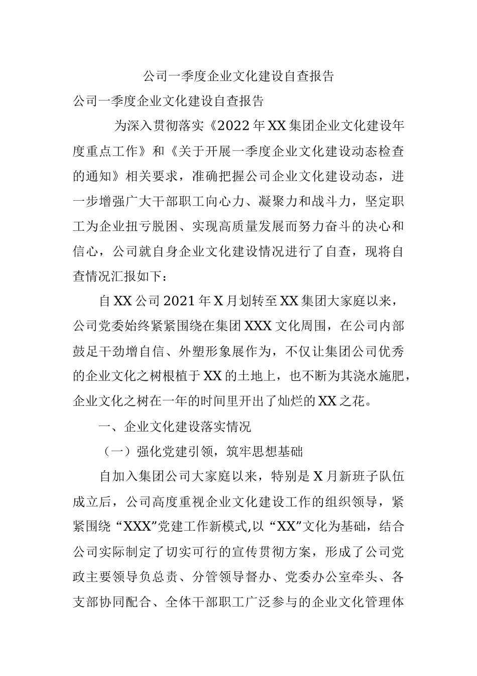 公司一季度企业文化建设自查报告.docx_第1页