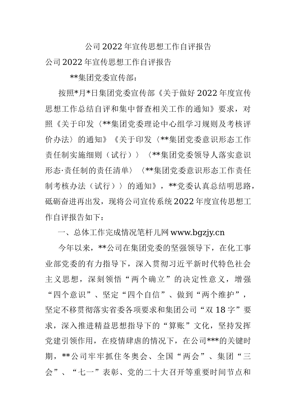 公司2022年宣传思想工作自评报告.docx_第1页