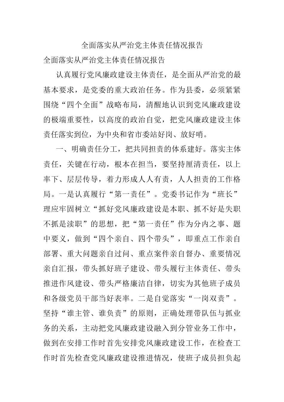 全面落实从严治党主体责任情况报告.docx_第1页