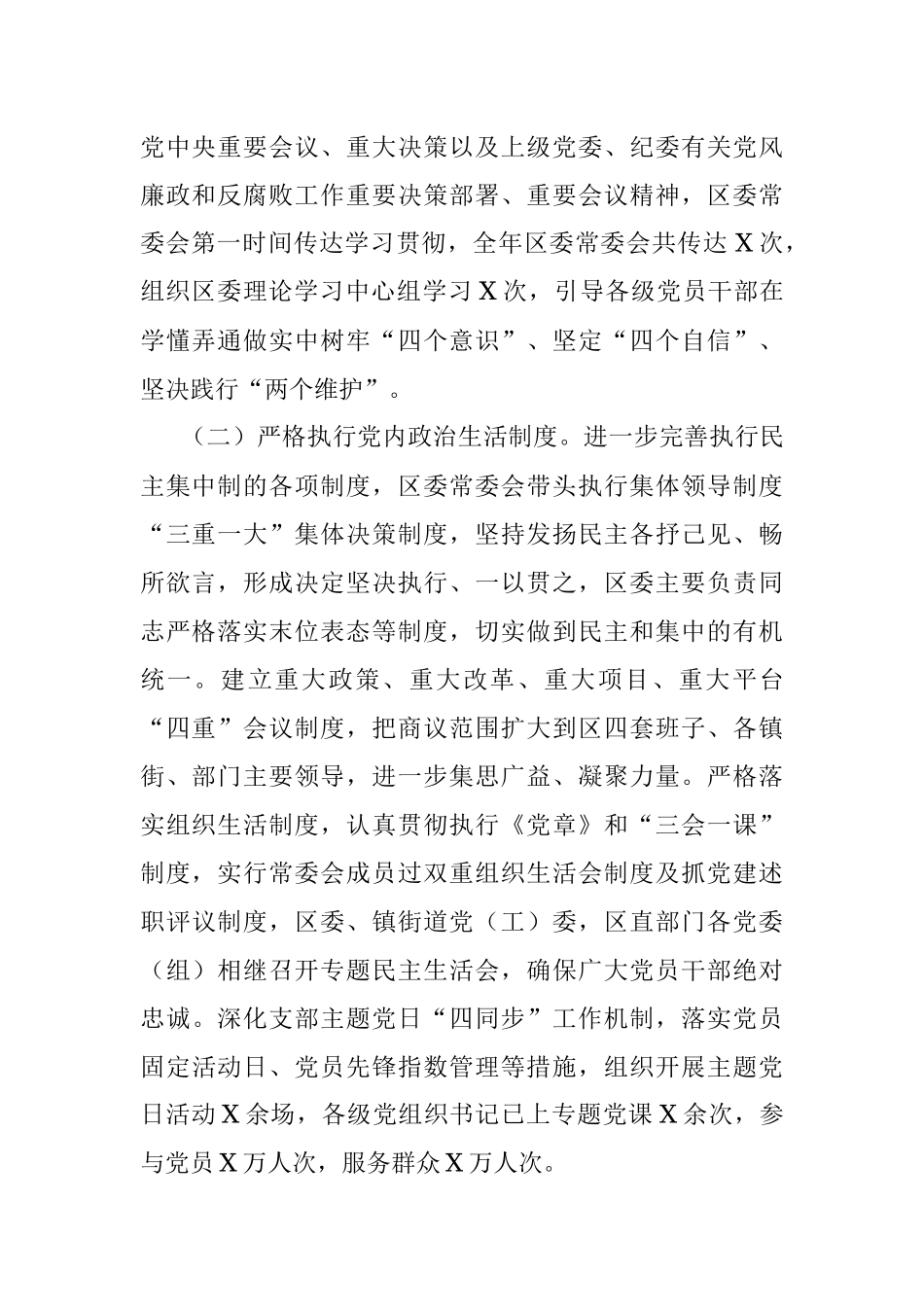 全面从严治党主体责任落实情况报告（区委书记）.docx_第2页