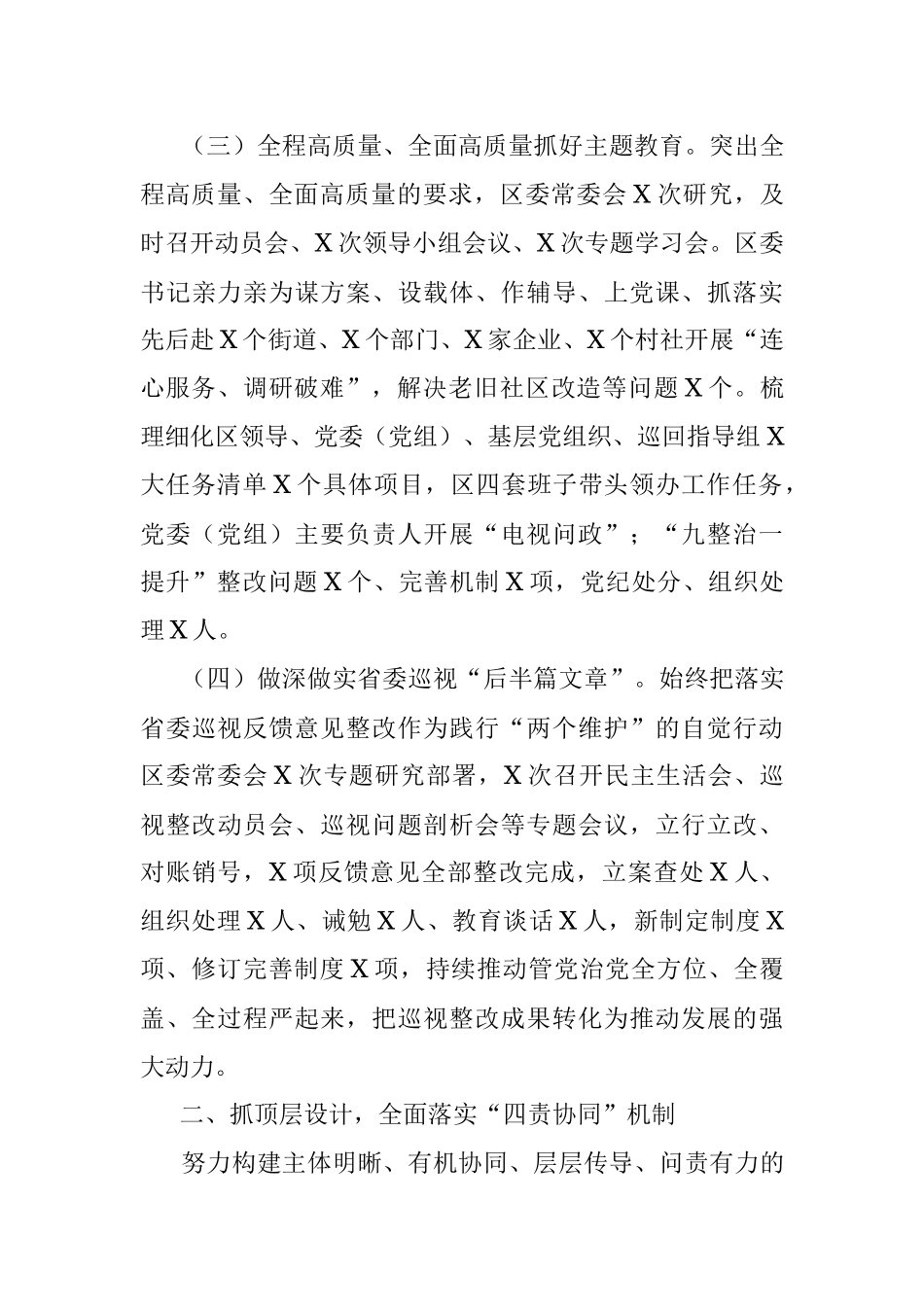 全面从严治党主体责任落实情况报告（区委书记）.docx_第3页