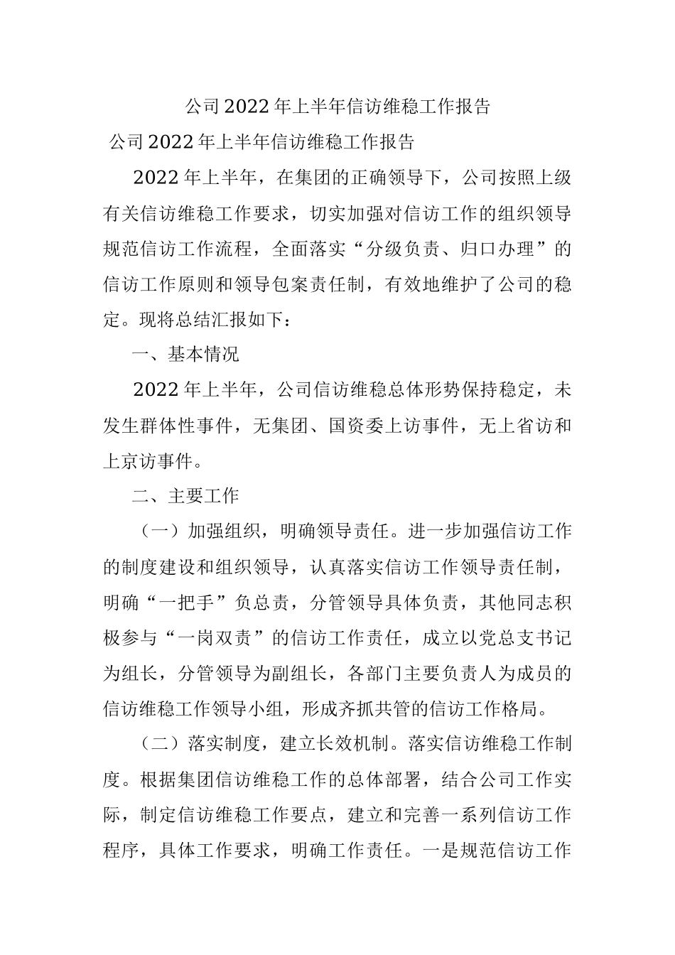 公司2022年上半年信访维稳工作报告.docx_第1页