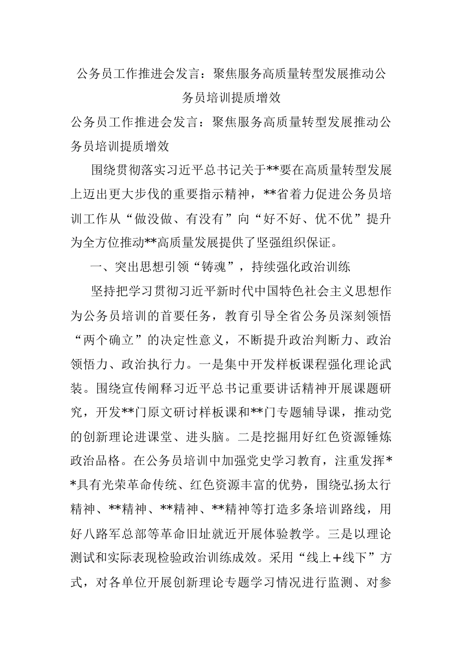 公务员工作推进会发言：聚焦服务高质量转型发展推动公务员培训提质增效.docx_第1页