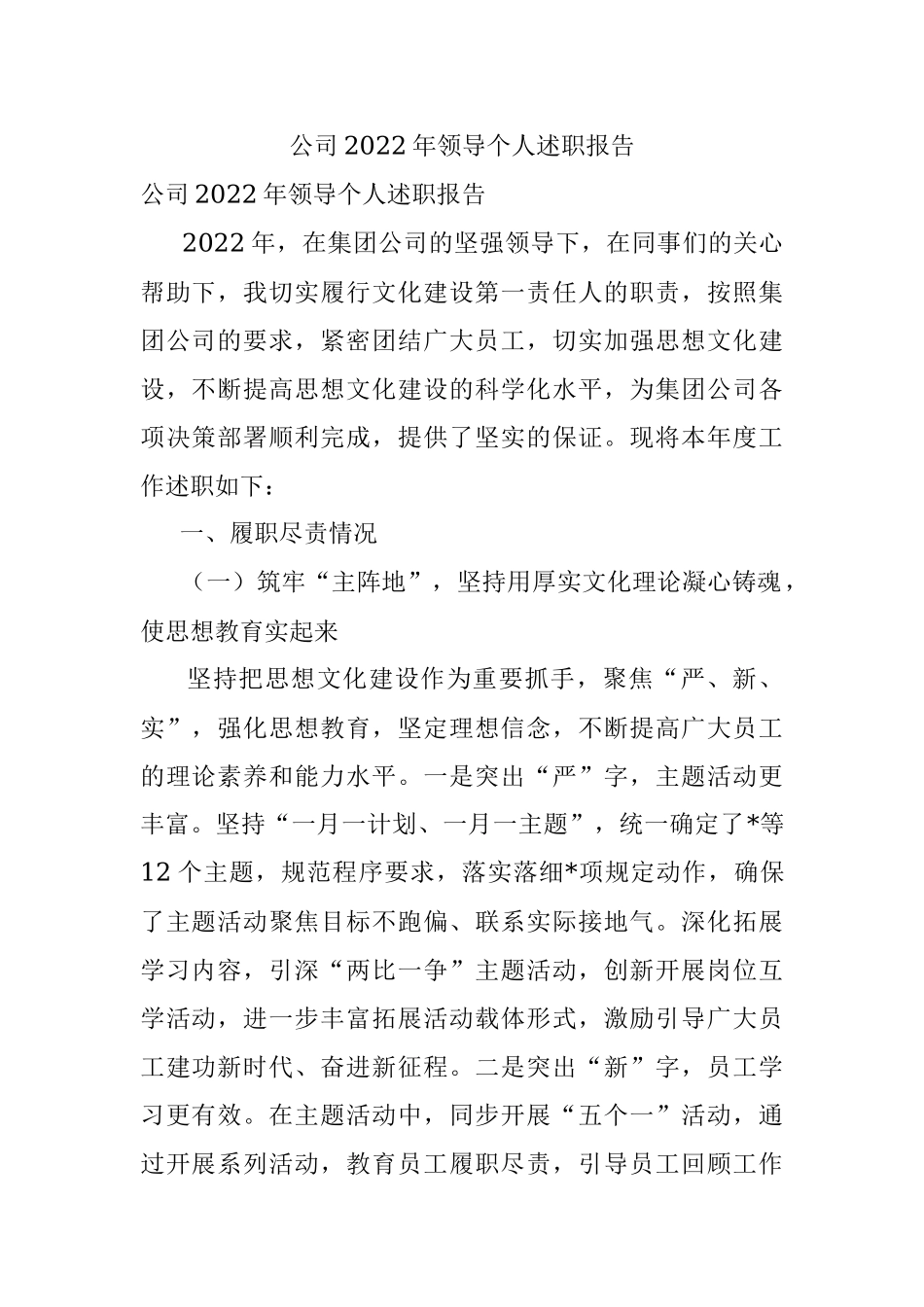 公司2022年领导个人述职报告.docx_第1页