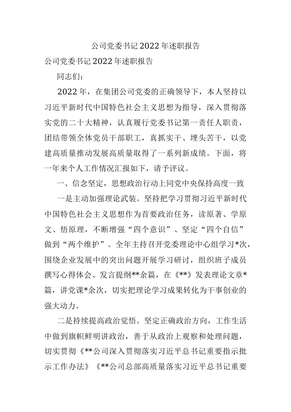 公司党委书记2022年述职报告.docx_第1页