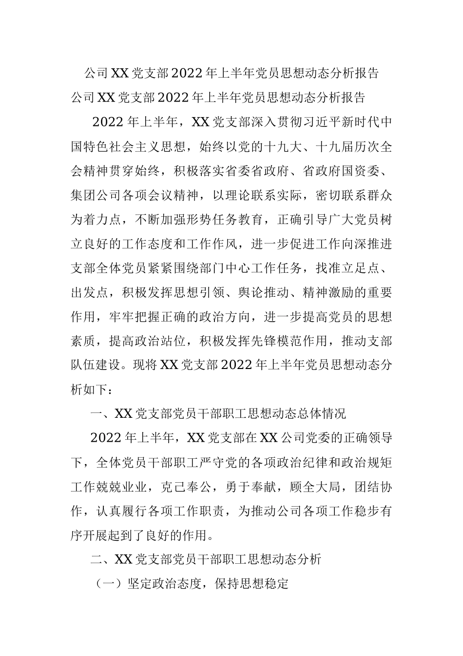 公司XX党支部2022年上半年党员思想动态分析报告.docx_第1页