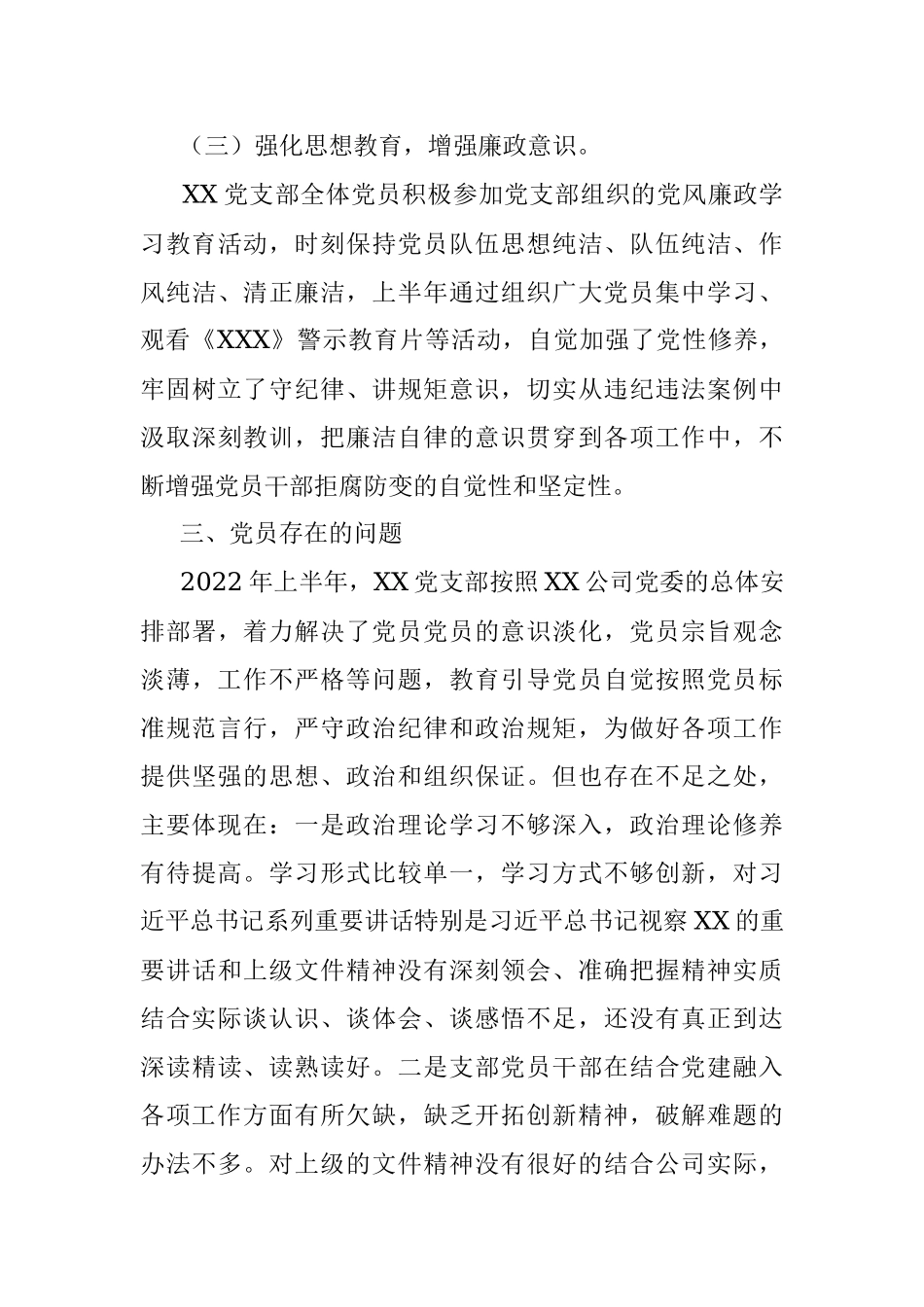 公司XX党支部2022年上半年党员思想动态分析报告.docx_第3页