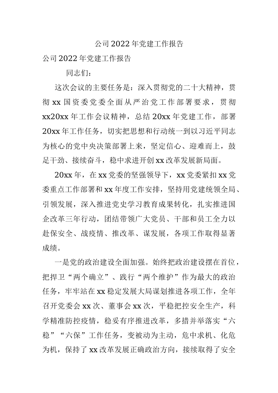 公司2022年党建工作报告.docx_第1页