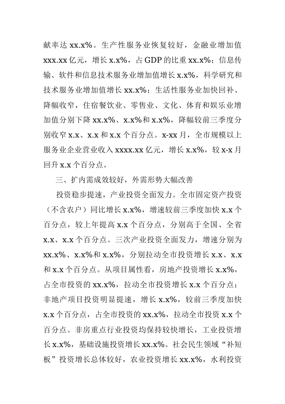 全市经济运行情况及“十三五”经济发展成就报告.docx_第3页