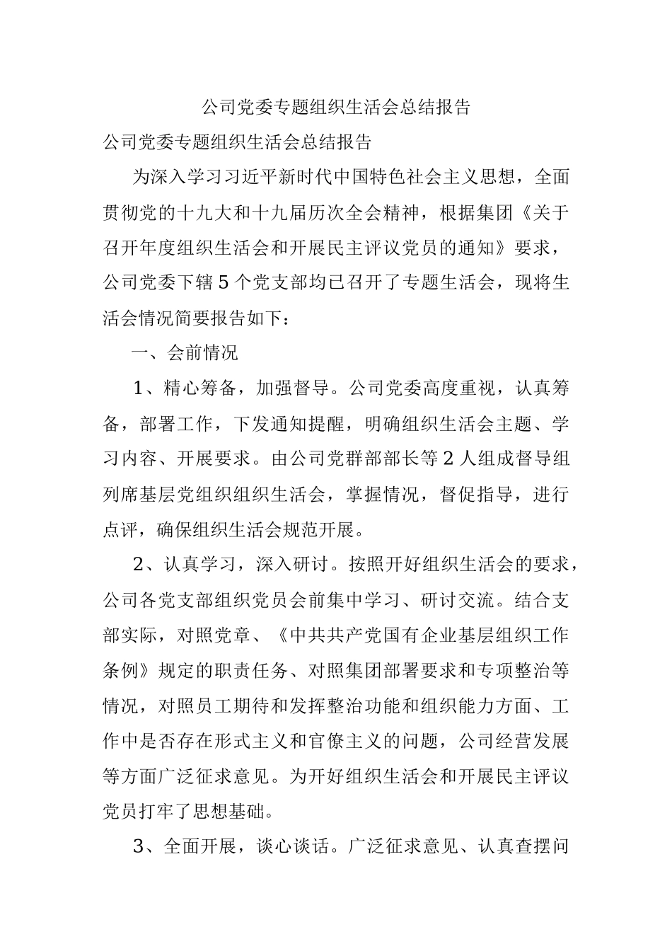 公司党委专题组织生活会总结报告.docx_第1页