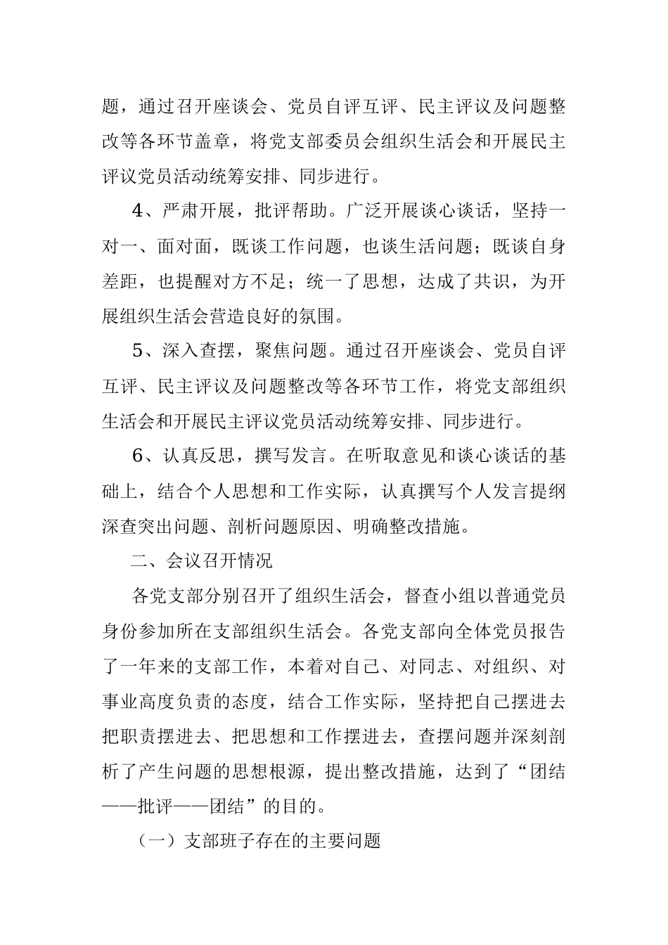 公司党委专题组织生活会总结报告.docx_第2页