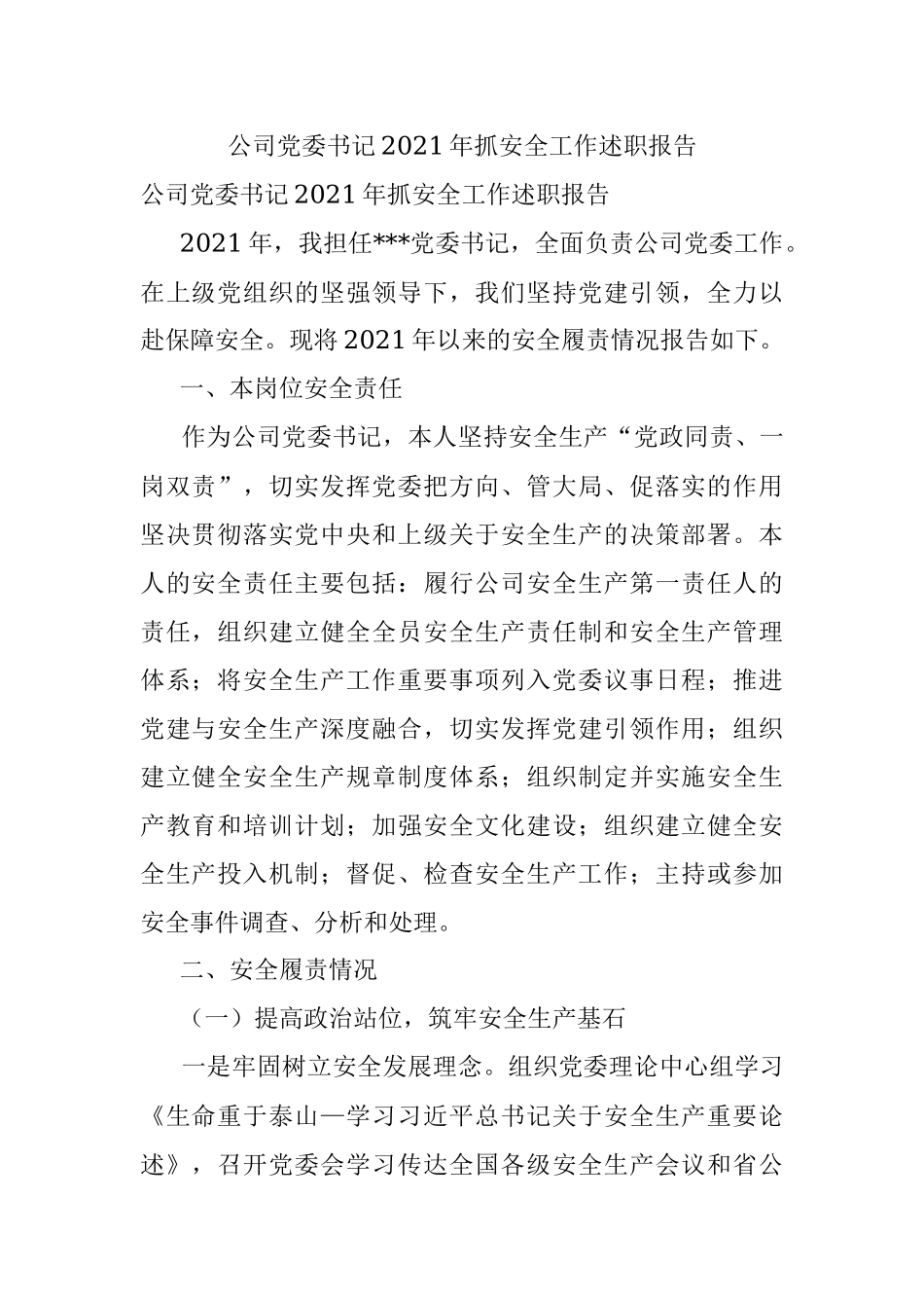 公司党委书记2021年抓安全工作述职报告.docx_第1页