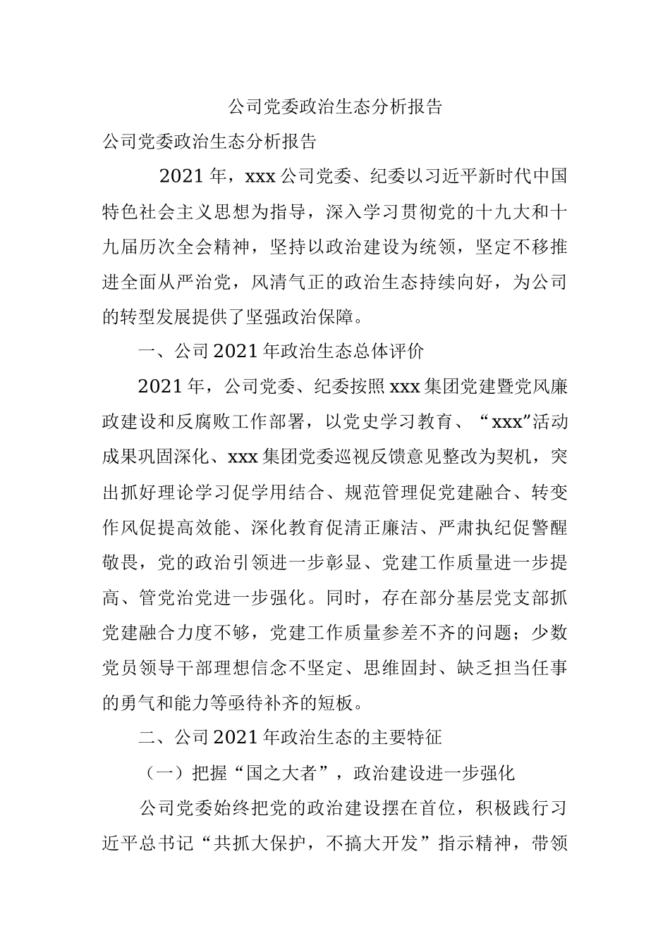公司党委政治生态分析报告.docx_第1页