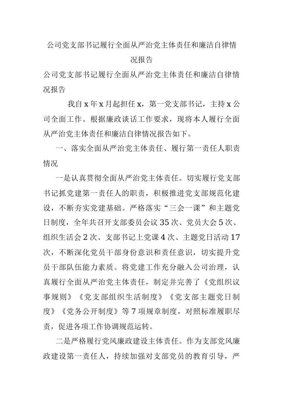 公司党支部书记履行全面从严治党主体责任和廉洁自律情况报告.docx_第1页