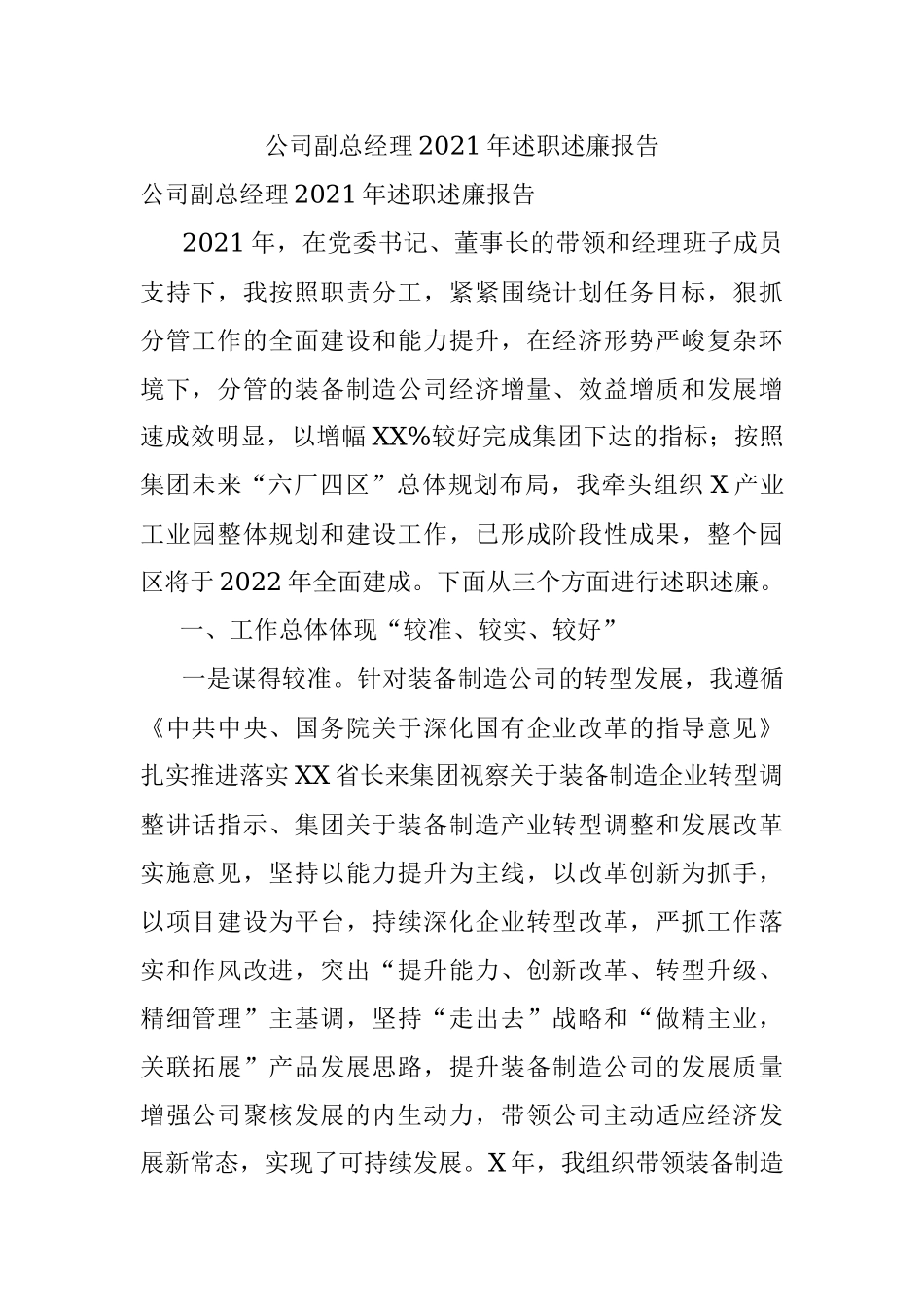 公司副总经理2021年述职述廉报告.docx_第1页