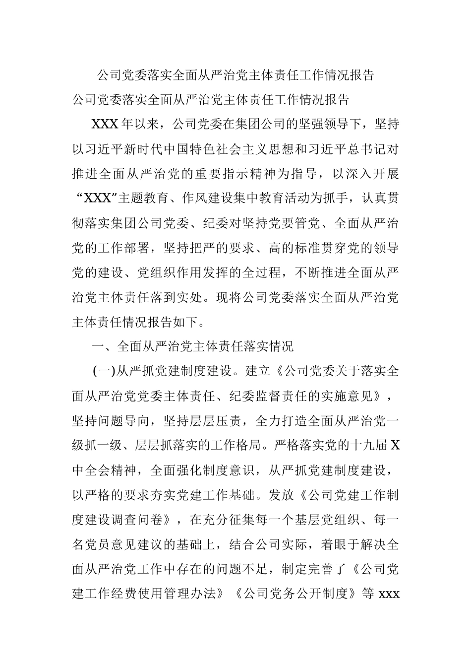 公司党委落实全面从严治党主体责任工作情况报告.docx_第1页