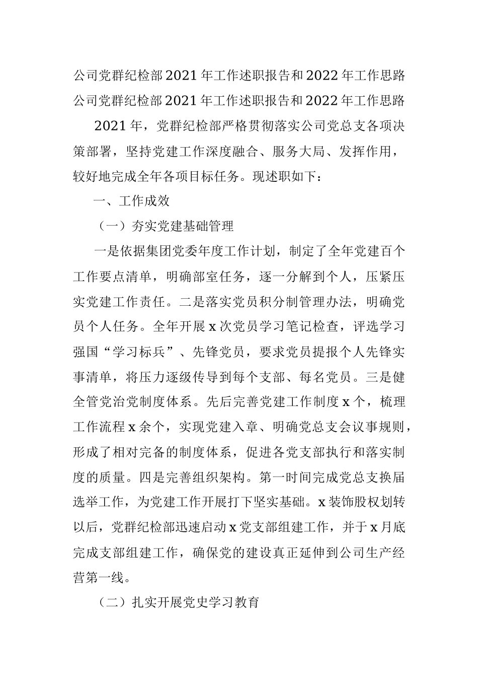 公司党群纪检部2021年工作述职报告和2022年工作思路.docx_第1页