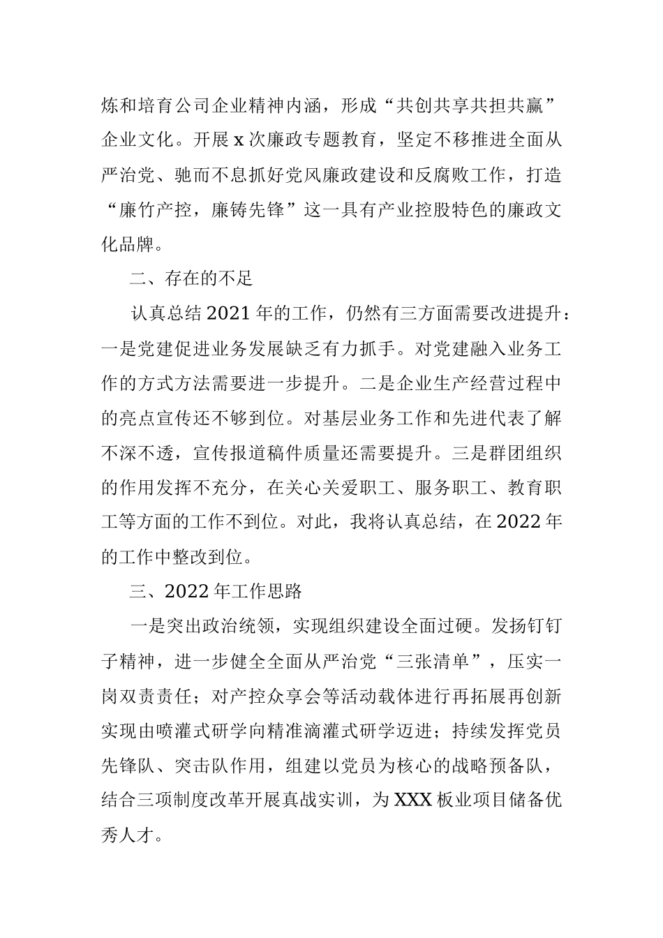 公司党群纪检部2021年工作述职报告和2022年工作思路.docx_第3页