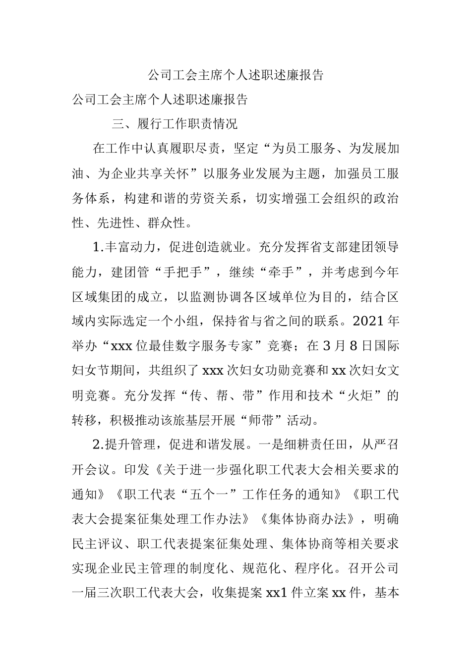 公司工会主席个人述职述廉报告.docx_第1页