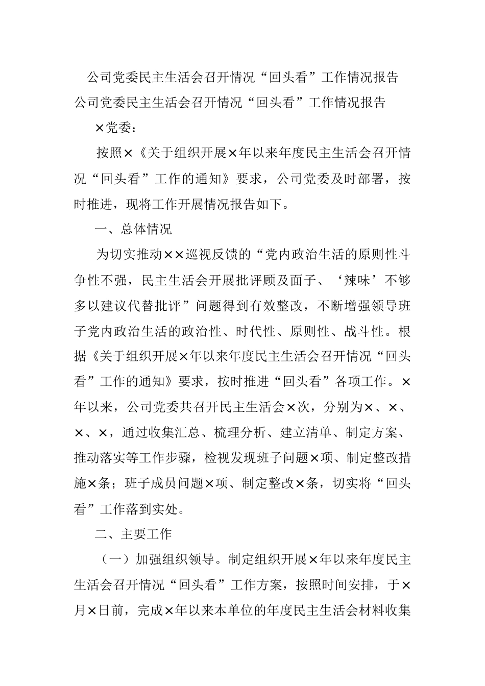 公司党委民主生活会召开情况“回头看”工作情况报告.docx_第1页