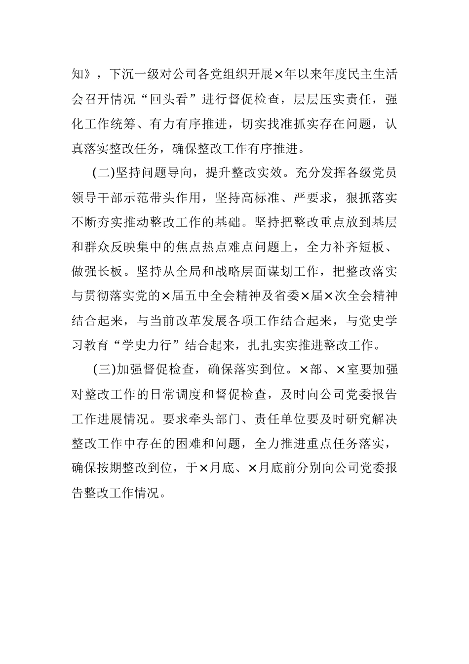 公司党委民主生活会召开情况“回头看”工作情况报告.docx_第3页