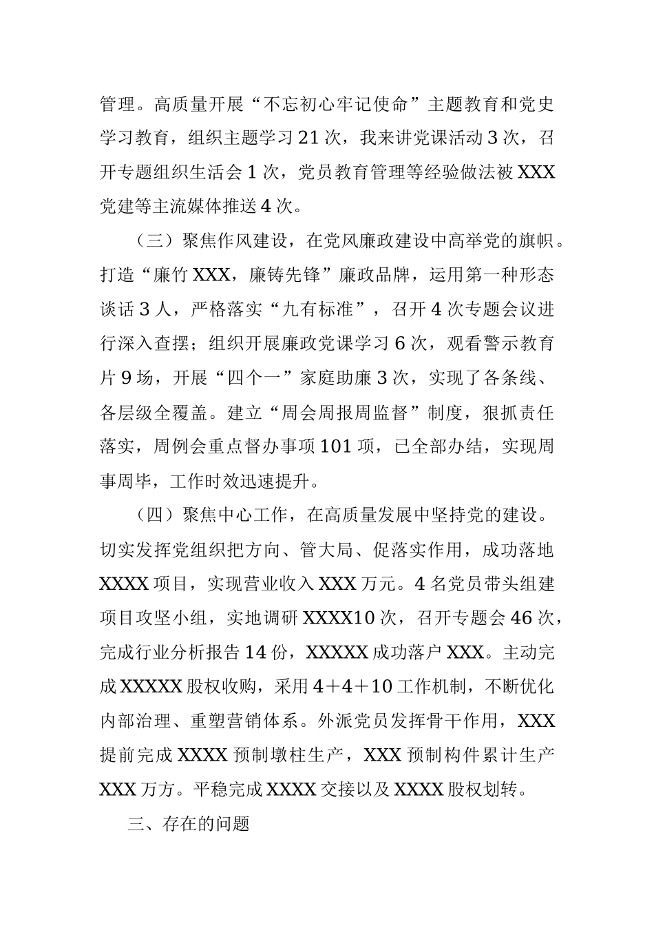 公司党总支书记2021年度党组织书记履行全面从严治党和抓基层党建责任述职报告_1.docx_第3页