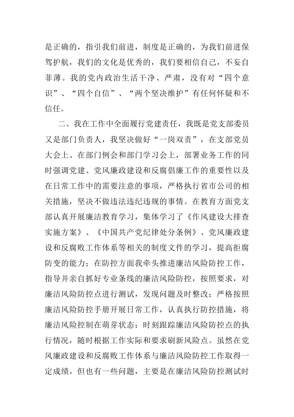 公司党支部组织委员、纪检委员2022年履行主体责任情况报告.docx_第2页