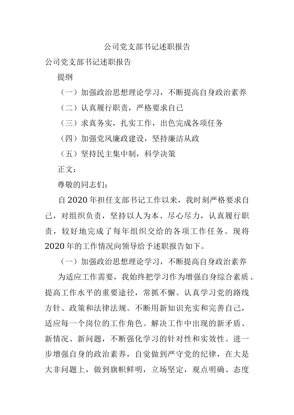 公司党支部书记述职报告.docx_第1页