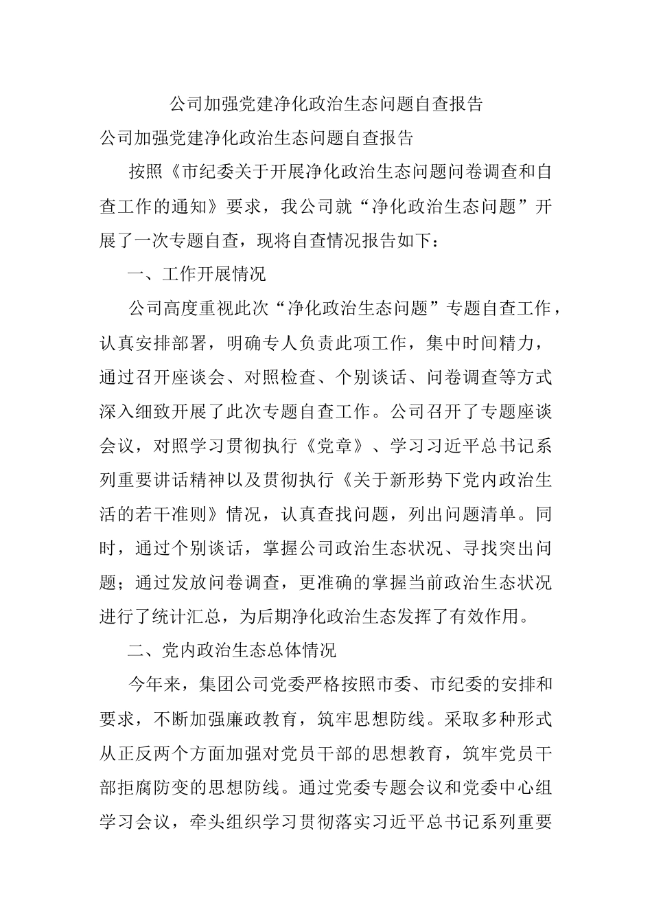 公司加强党建净化政治生态问题自查报告.docx_第1页