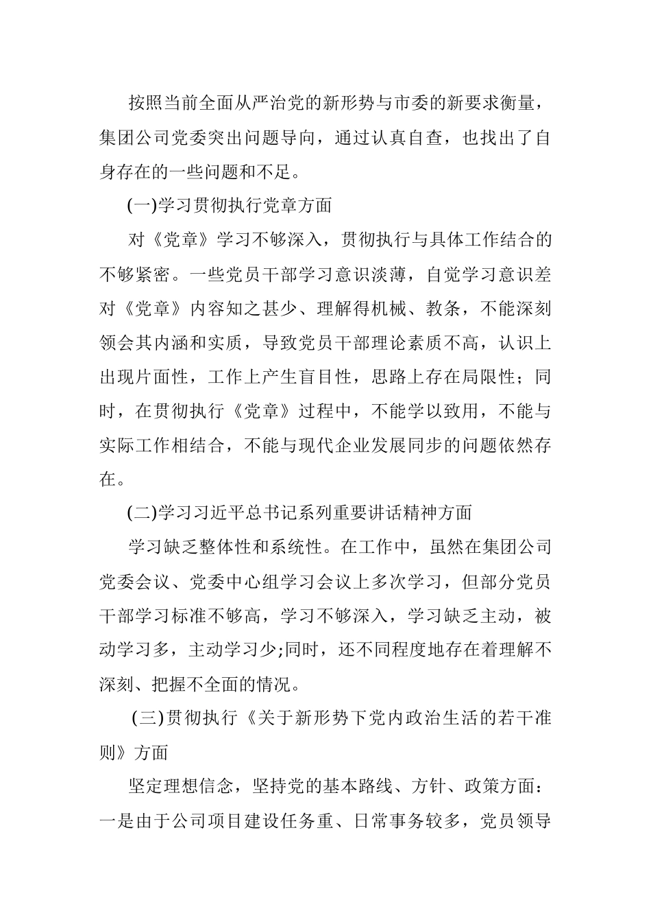 公司加强党建净化政治生态问题自查报告.docx_第3页