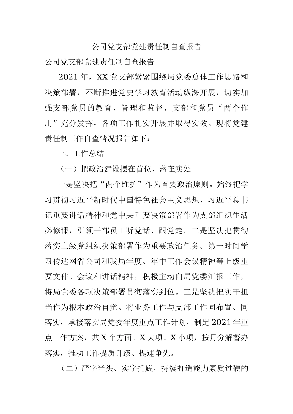 公司党支部党建责任制自查报告.docx_第1页