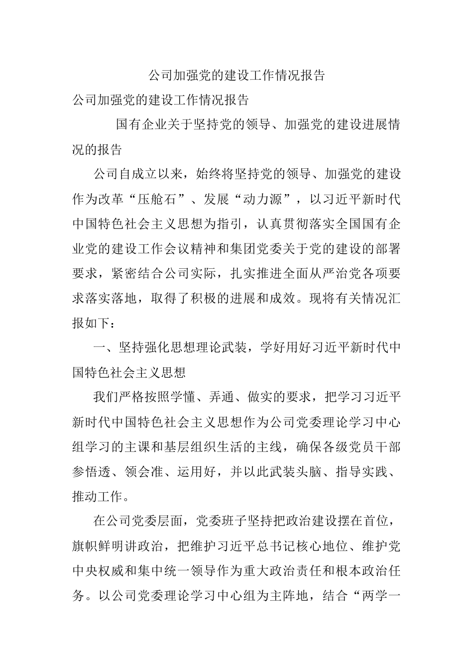 公司加强党的建设工作情况报告.docx_第1页