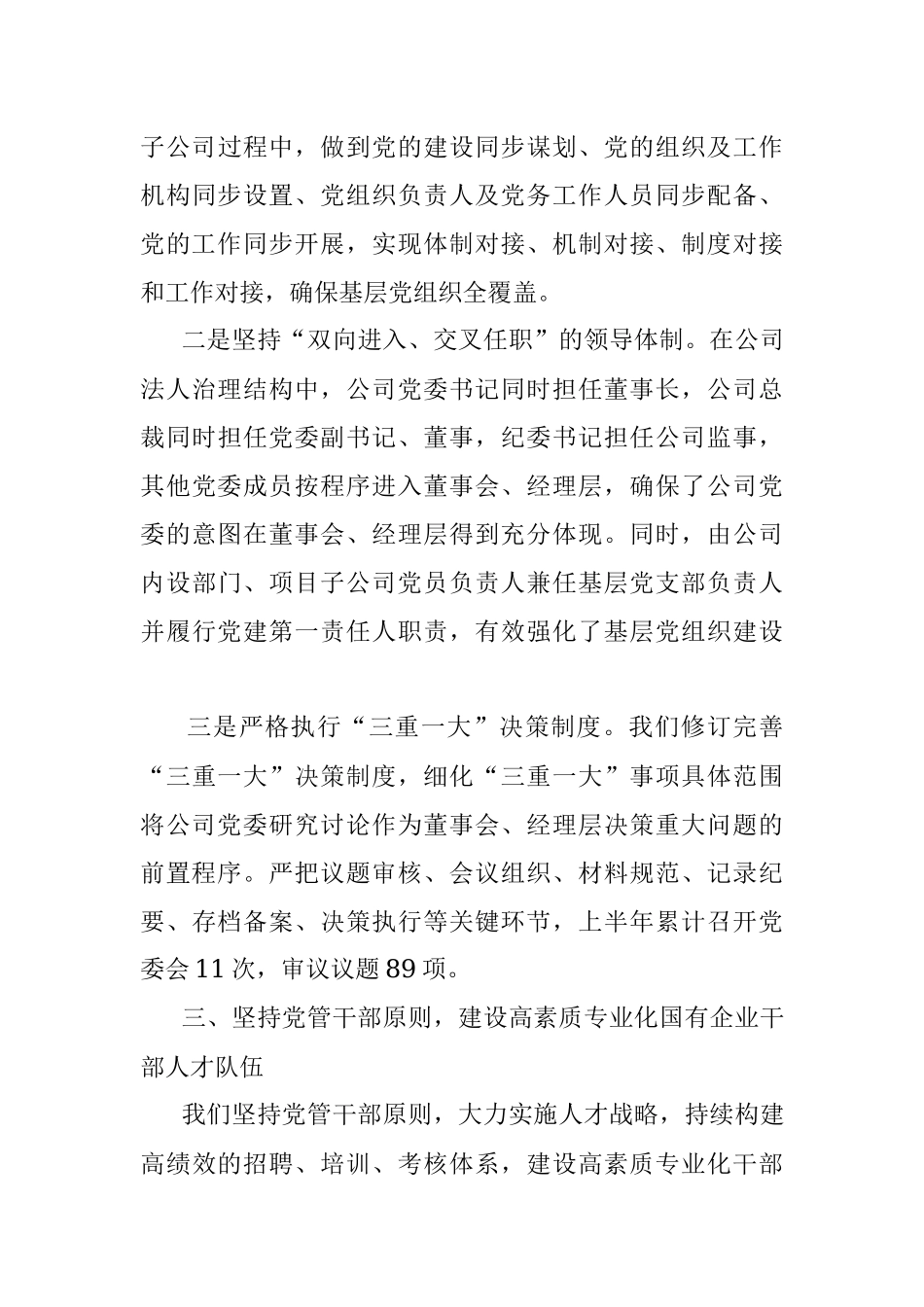 公司加强党的建设工作情况报告.docx_第3页