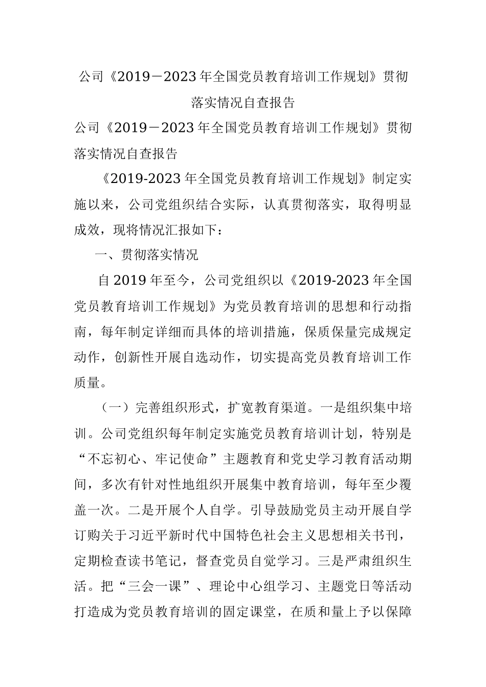 公司《2019－2023年全国党员教育培训工作规划》贯彻落实情况自查报告.docx_第1页