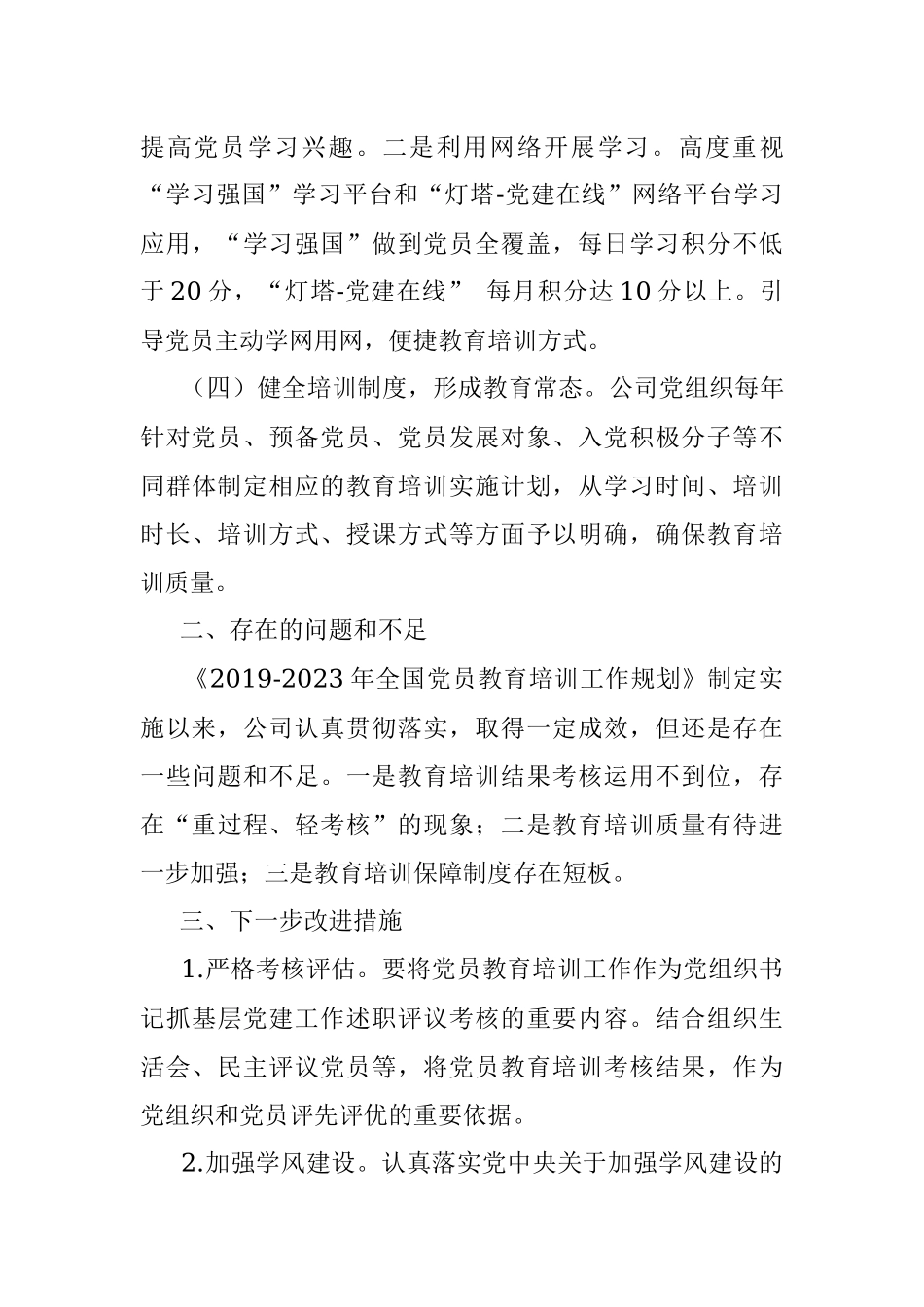 公司《2019－2023年全国党员教育培训工作规划》贯彻落实情况自查报告.docx_第3页